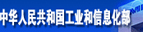 中華人民共和國工業(yè)和信息部