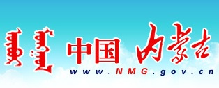 內蒙古自治區(qū)政府網(wǎng)