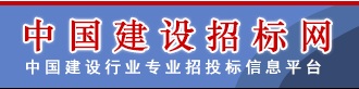 中國(guó)建設(shè)招標(biāo)網(wǎng)